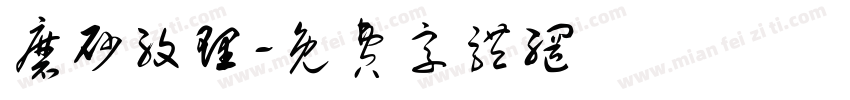 磨砂纹理字体转换