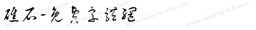 礁石字体转换