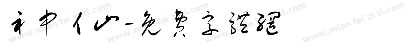 礻申亻山字体转换