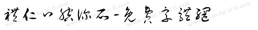 礼仁口腔诊所字体转换