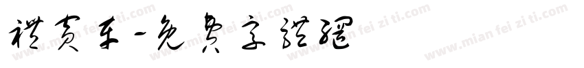 礼宾车字体转换