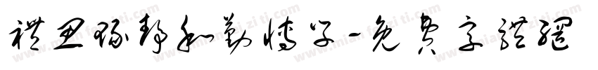 礼思琢静和勤博学字体转换
