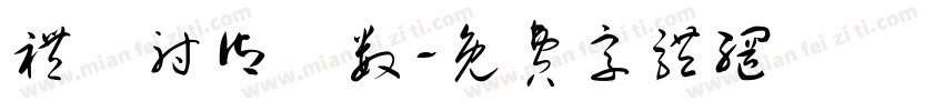 礼樂射御書数字体转换