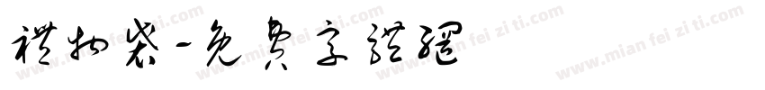 礼物袋字体转换