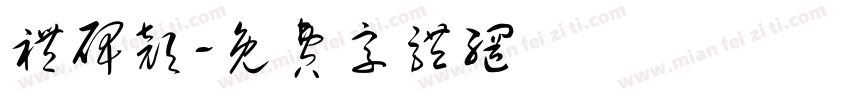 礼碑颜字体转换