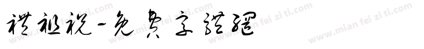 礼祖祝字体转换