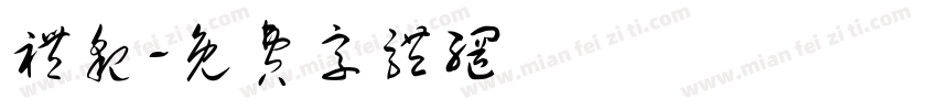 礼貌字体转换