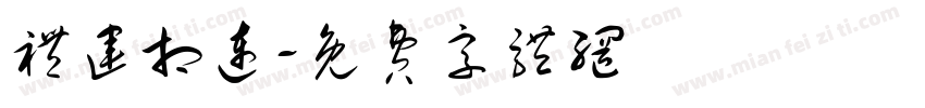 礼运相连字体转换