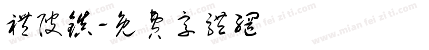 礼陂镇字体转换