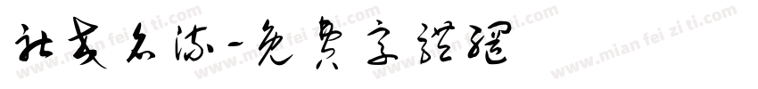 社交名流字体转换
