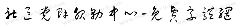 社区党群服务中心字体转换