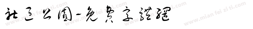 社区公园字体转换
