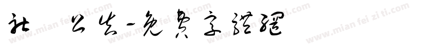 社區公告字体转换