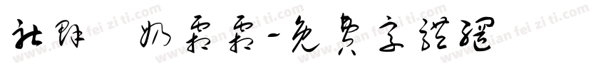 社群屆奶霜霜字体转换