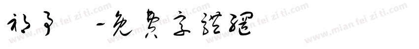 祁予旸字体转换