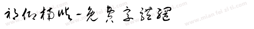 祁仰楠屿字体转换