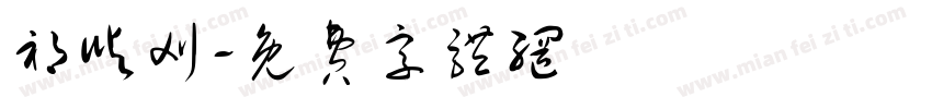 祁屿刈字体转换