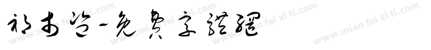 祁市监字体转换
