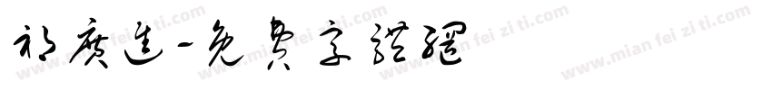 祁广进字体转换