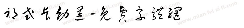 祁式卡幼黑字体转换