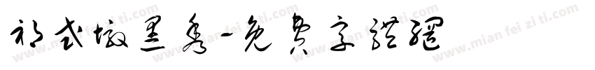 祁式墩黑秀字体转换