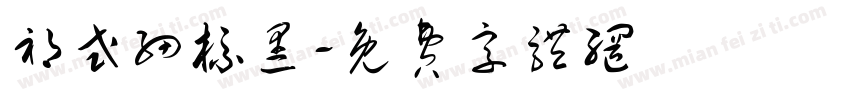 祁式细标黑字体转换