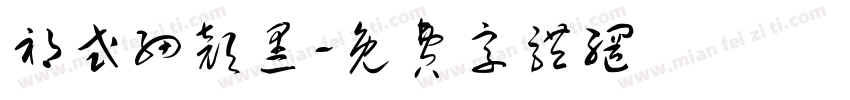 祁式细颜黑字体转换
