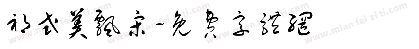 祁式美飘宋字体转换