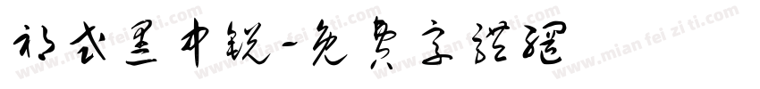 祁式黑中锐字体转换