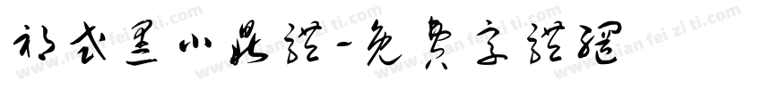 祁式黑小鼎体字体转换