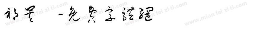 祁昊喆字体转换