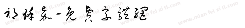 祁瑾嘉字体转换