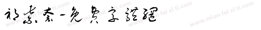 祁紫奈字体转换