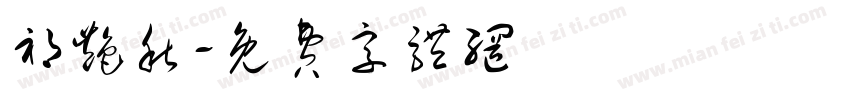祁艳秋字体转换
