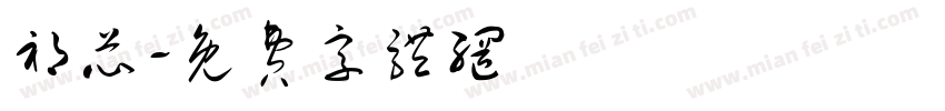 祁芯字体转换