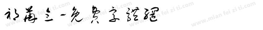 祁苒念字体转换