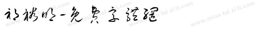 祁裕明字体转换
