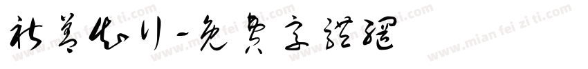 祈善知行字体转换