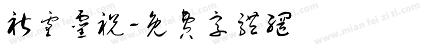 祈雪灵祝字体转换