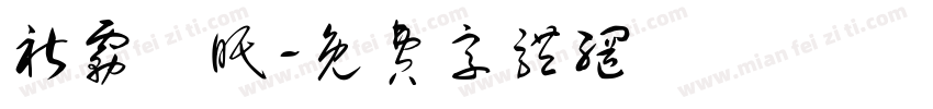 祈雾祎眠字体转换