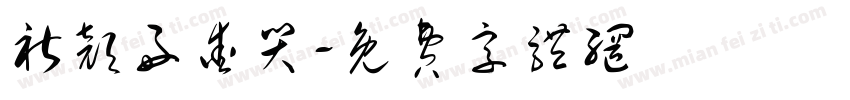 祈颜好爱哭字体转换