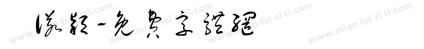 祎诺颖字体转换