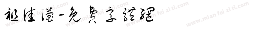 祖佳滢字体转换