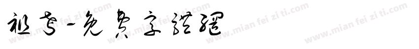 祖考字体转换