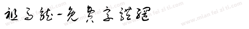 祖马龙字体转换