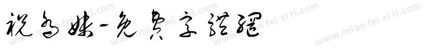 祝乔妹字体转换