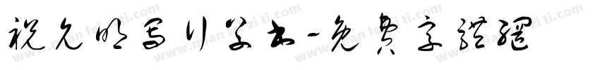 祝允明写行草书字体转换