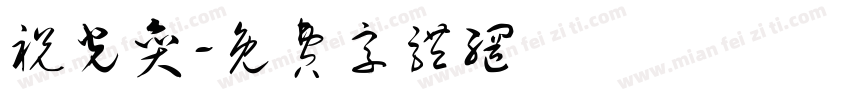 祝光奕字体转换
