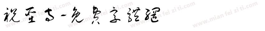 祝圣寺字体转换