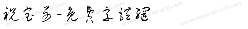 祝宝哥字体转换